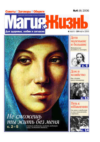 . Магия и жизнь. Газета сибирской целительницы Натальи Степановой №4 (8) 2006