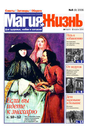 . Магия и жизнь. Газета сибирской целительницы Натальи Степановой №5 (9) 2006