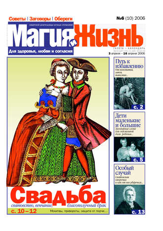 . Магия и жизнь. Газета сибирской целительницы Натальи Степановой №6 (10) 2006