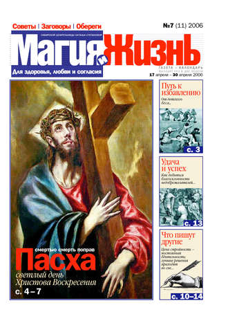 . Магия и жизнь. Газета сибирской целительницы Натальи Степановой №7 (11) 2006