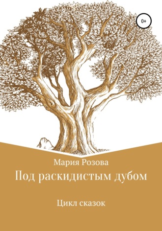 . Под раскидистым дубом