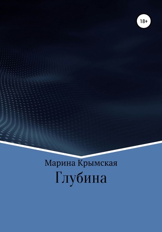 Марина Крымская. Глубина