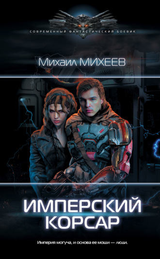 . Имперский корсар