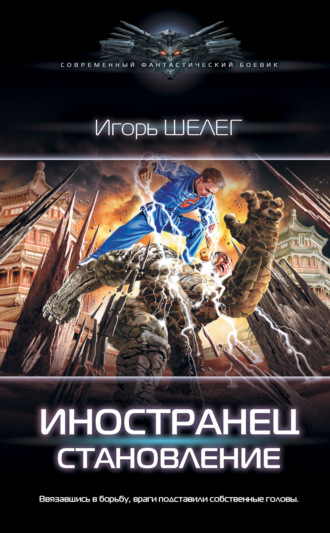 . Иностранец. Становление