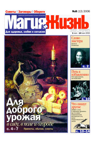 . Магия и жизнь. Газета сибирской целительницы Натальи Степановой №8 (12) 2006