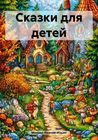. Сказки для детей