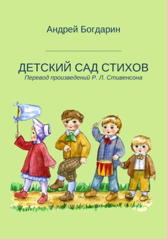 Андрей Богдарин. Детский сад стихов. Перевод произведений Р. Л. Стивенсона