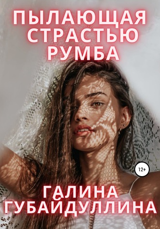 . Пылающая страстью румба