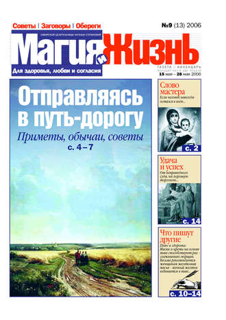 . Магия и жизнь. Газета сибирской целительницы Натальи Степановой №9 (13) 2006