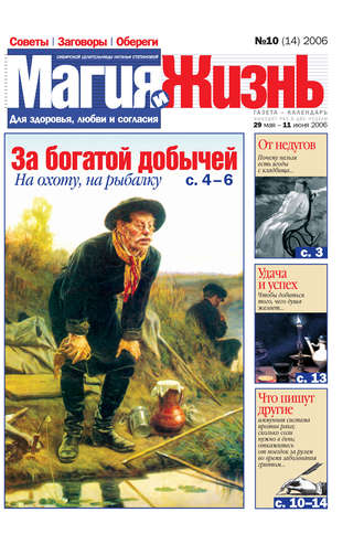 . Магия и жизнь. Газета сибирской целительницы Натальи Степановой №10 (14) 2006
