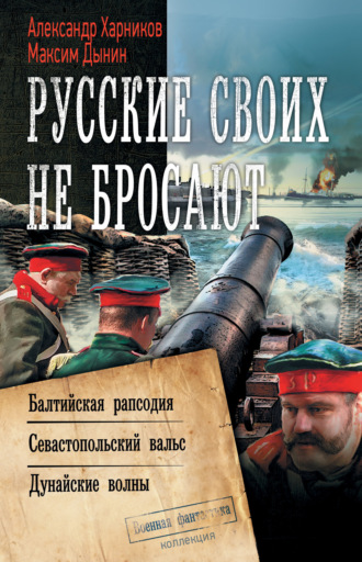 . Русские своих не бросают: Балтийская рапсодия. Севастопольский вальс. Дунайские волны