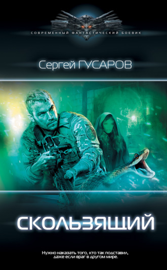 Сергей Гусаров. Скользящий