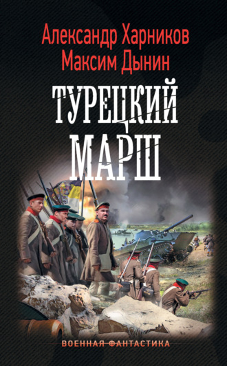 . Турецкий марш