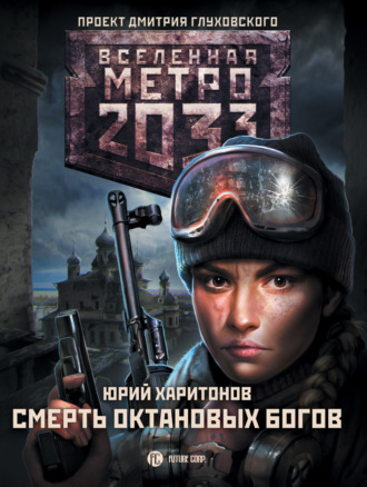 . Метро 2033: Смерть октановых богов
