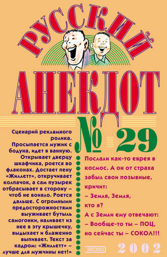 . Русский анекдот № 29