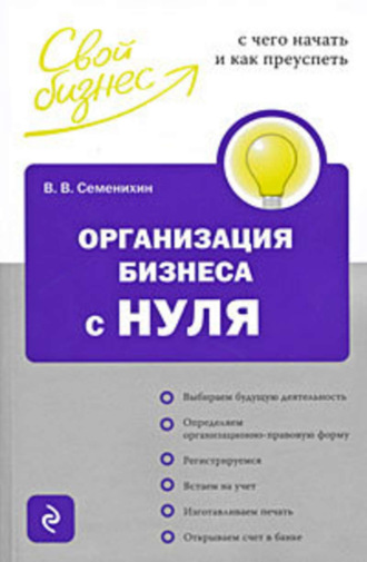 . Организация бизнеса с нуля. С чего начать и как преуспеть