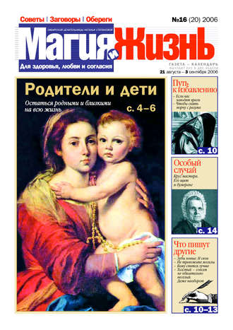 . Магия и жизнь. Газета сибирской целительницы Натальи Степановой №16 (20) 2006