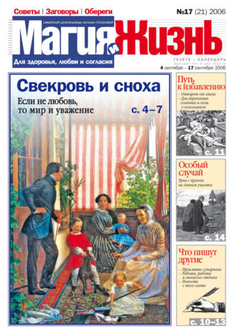 . Магия и жизнь. Газета сибирской целительницы Натальи Степановой №17 (21) 2006
