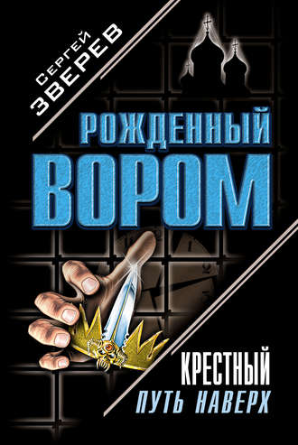 . Крестный. Путь наверх (сборник)