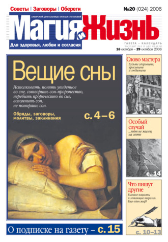 . Магия и жизнь. Газета сибирской целительницы Натальи Степановой №20 (24) 2006