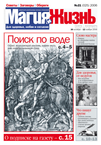 . Магия и жизнь. Газета сибирской целительницы Натальи Степановой №21 (25) 2006