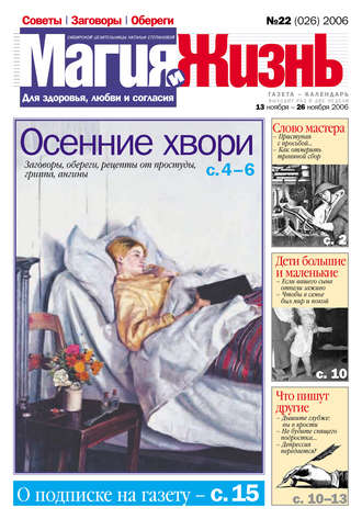 . Магия и жизнь. Газета сибирской целительницы Натальи Степановой №22 (26) 2006