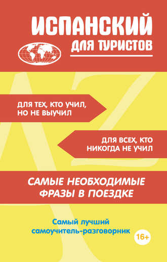 . Испанский для туристов