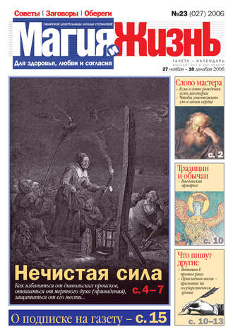 . Магия и жизнь. Газета сибирской целительницы Натальи Степановой №23 (27) 2006