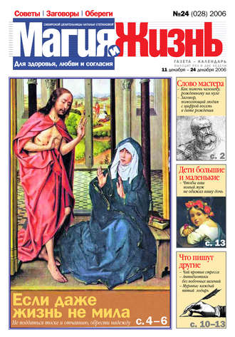 . Магия и жизнь. Газета сибирской целительницы Натальи Степановой №24 (28) 2006