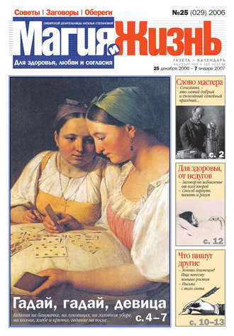 . Магия и жизнь. Газета сибирской целительницы Натальи Степановой №25 (29) 2006