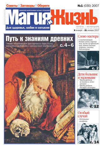. Магия и жизнь. Газета сибирской целительницы Натальи Степановой №1 (30) 2007