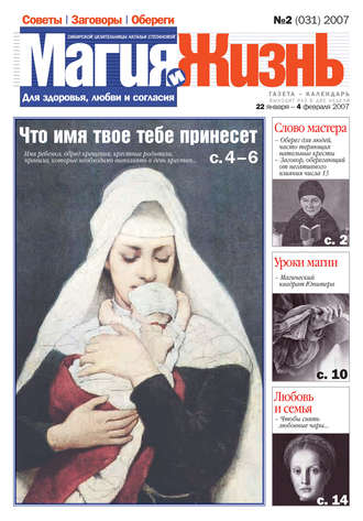 . Магия и жизнь. Газета сибирской целительницы Натальи Степановой №2 (31) 2007