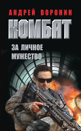 . Комбат. За личное мужество