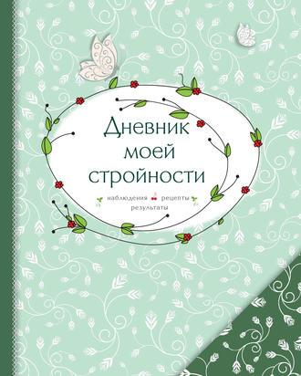 . Дневник моей стройности. Наблюдения. Рецепты. Результаты