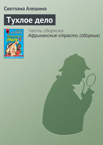 Светлана Алешина. Тухлое дело