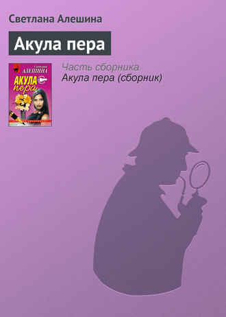 Светлана Алешина. Акула пера
