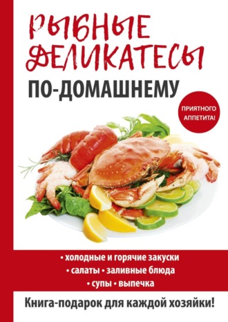 . Рыбные деликатесы по-домашнему
