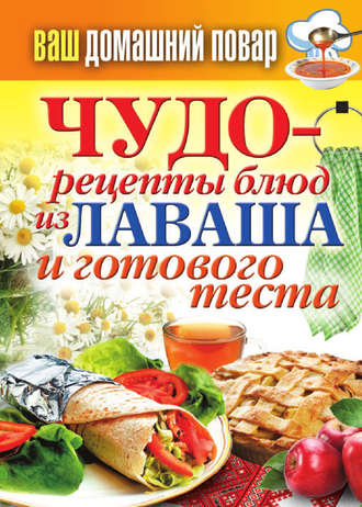 . Чудо-рецепты из лаваша и готового теста