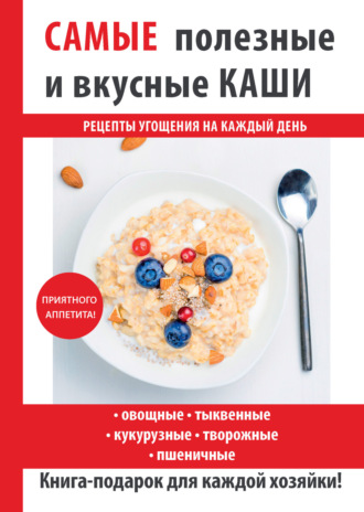 . Самые полезные и вкусные каши