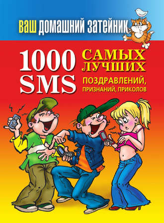 . 1000 самых лучших SMS-поздравлений, признаний, приколов