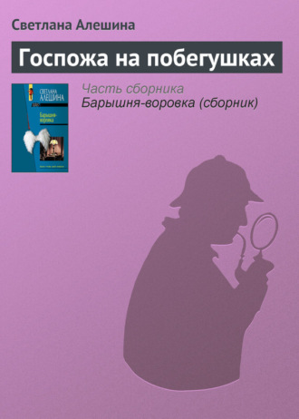 Светлана Алешина. Госпожа на побегушках