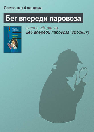 Светлана Алешина. Бег впереди паровоза