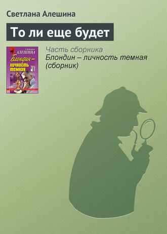 Светлана Алешина. То ли еще будет