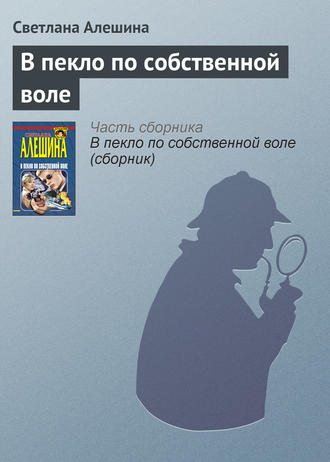 Светлана Алешина. В пекло по собственной воле