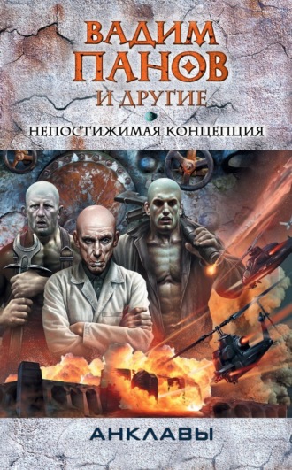 . Непостижимая концепция