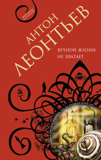 . Вечной жизни не хватит