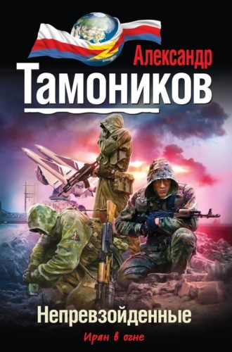 . Непревзойденные