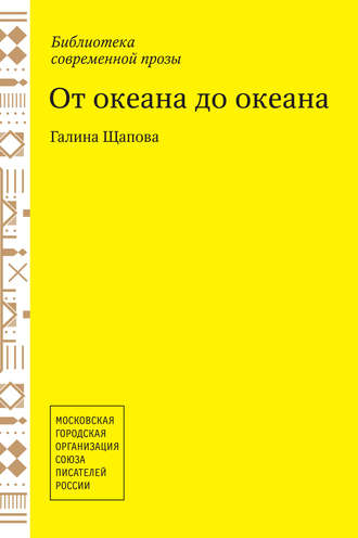 Галина Щапова. От океана до океана