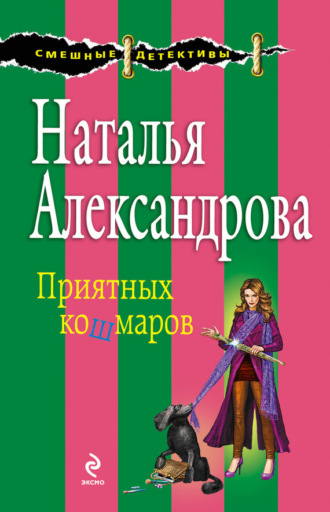 . Приятных кошмаров