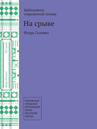 Игорь Головко. На срыве